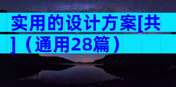 实用的设计方案[共]（通用28篇）